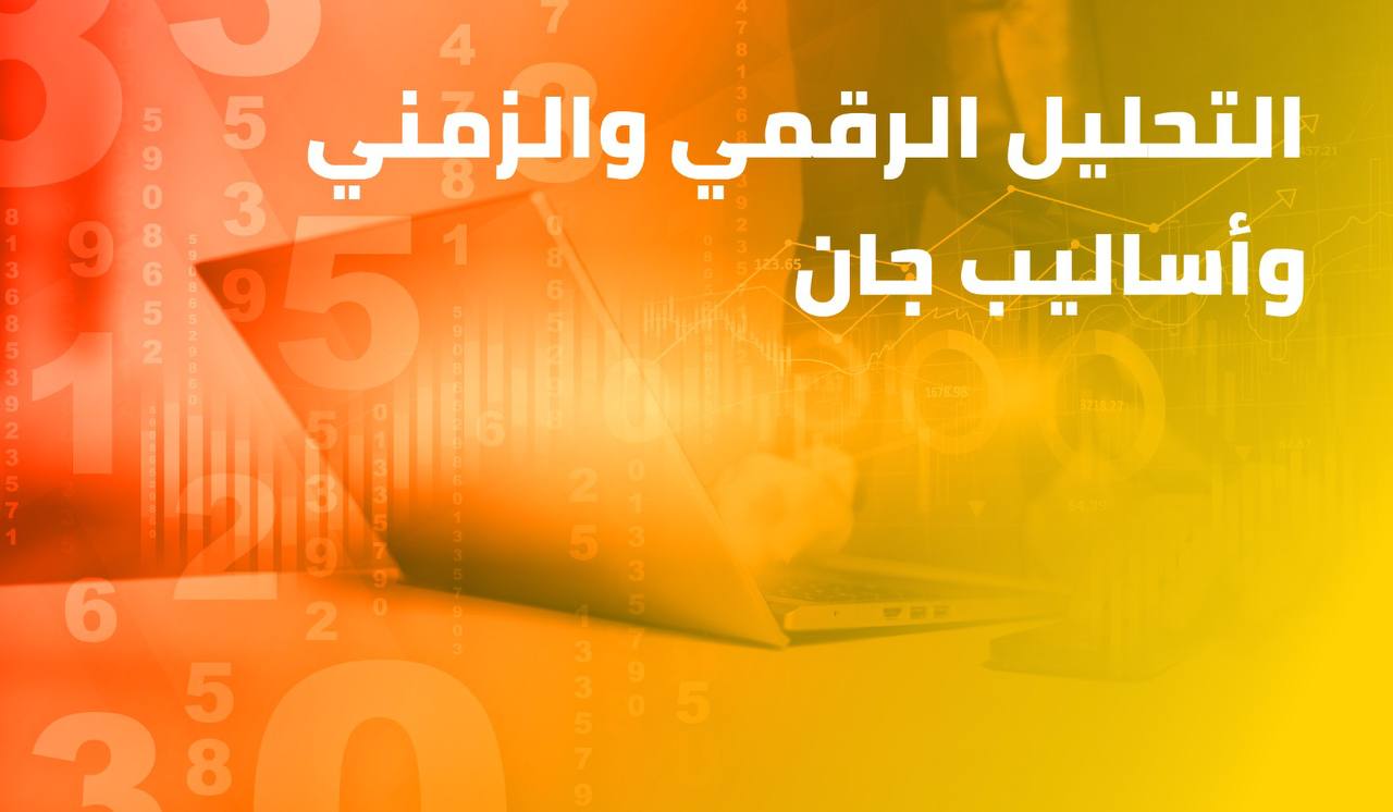 التحليل الرقمي والزمني
