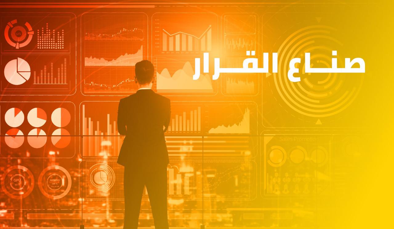 صناع القرار